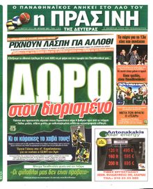 ΠΡΑΣΙΝΗ