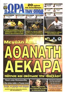 ΩΡΑ ΓΙΑ ΣΠΟΡ