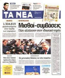 ΤΑ ΝΕΑ
