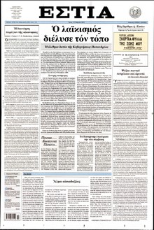 ΕΣΤΙΑ