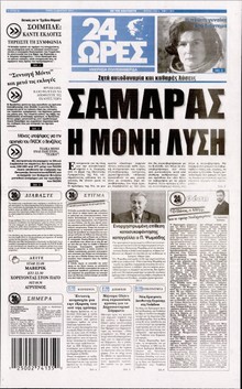 24 ΩΡΕΣ