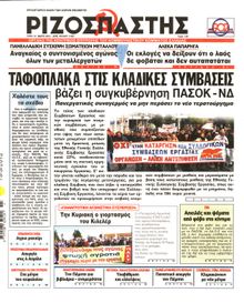ΡΙΖΟΣΠΑΣΤΗΣ