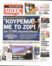 ΕΛΕΥΘΕΡΟΣ ΤΥΠΟΣ