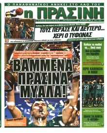 ΠΡΑΣΙΝΗ