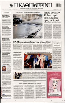 ΚΑΘΗΜΕΡΙΝΗ