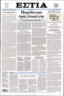 ΕΣΤΙΑ
