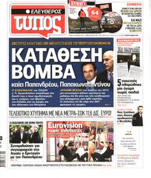 ΕΛΕΥΘΕΡΟΣ ΤΥΠΟΣ