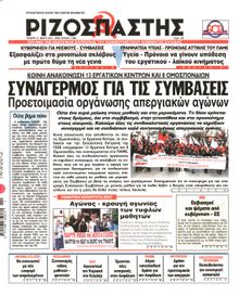 ΡΙΖΟΣΠΑΣΤΗΣ