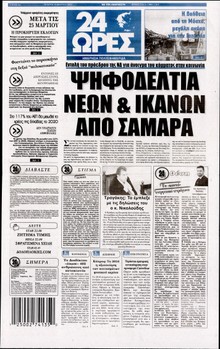 24 ΩΡΕΣ