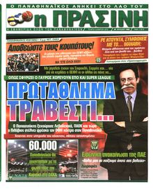 ΠΡΑΣΙΝΗ