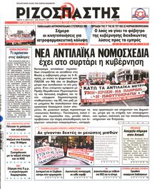 ΡΙΖΟΣΠΑΣΤΗΣ