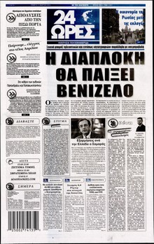 24 ΩΡΕΣ