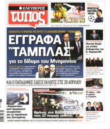 ΕΛΕΥΘΕΡΟΣ ΤΥΠΟΣ