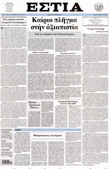 ΕΣΤΙΑ