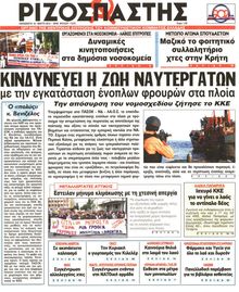 ΡΙΖΟΣΠΑΣΤΗΣ