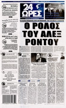 24 ΩΡΕΣ