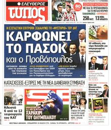 ΕΛΕΥΘΕΡΟΣ ΤΥΠΟΣ