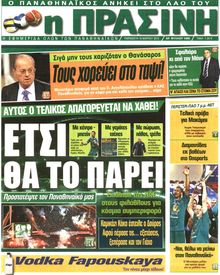 ΠΡΑΣΙΝΗ