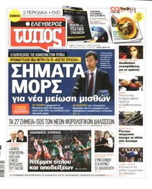 ΕΛΕΥΘΕΡΟΣ ΤΥΠΟΣ