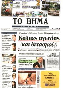 ΤΟ ΒΗΜΑ TΗΣ ΚΥΡΙΑΚΗΣ