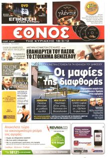 ΕΘΝΟΣ  ΚΥΡΙΑΚΗΣ