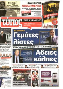 ΕΛΕΥΘΕΡΟΣ ΤΥΠΟΣ  ΚΥΡΙΑΚΗΣ