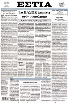 ΕΣΤΙΑ