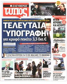 ΕΛΕΥΘΕΡΟΣ ΤΥΠΟΣ