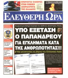 ΕΛΕΥΘΕΡΗ ΩΡΑ
