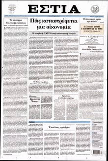 ΕΣΤΙΑ