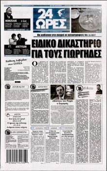 24 ΩΡΕΣ