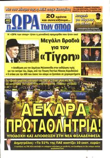 ΩΡΑ ΓΙΑ ΣΠΟΡ