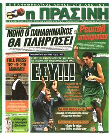 ΠΡΑΣΙΝΗ