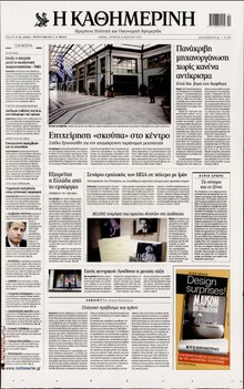 ΚΑΘΗΜΕΡΙΝΗ