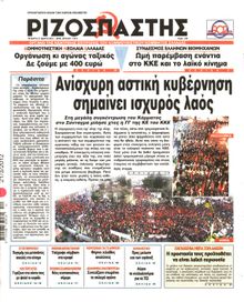 ΡΙΖΟΣΠΑΣΤΗΣ