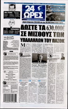 24 ΩΡΕΣ