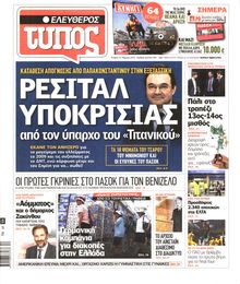 ΕΛΕΥΘΕΡΟΣ ΤΥΠΟΣ