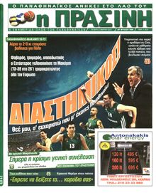 ΠΡΑΣΙΝΗ