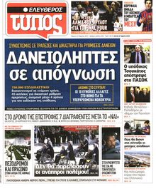 ΕΛΕΥΘΕΡΟΣ ΤΥΠΟΣ