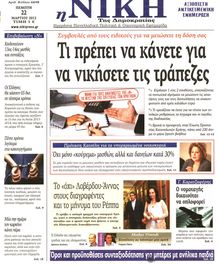 ΝΙΚΗ
