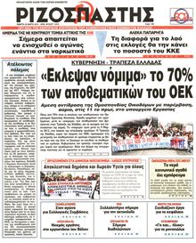 ΡΙΖΟΣΠΑΣΤΗΣ