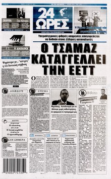 24 ΩΡΕΣ