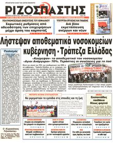 ΡΙΖΟΣΠΑΣΤΗΣ