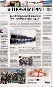 ΚΑΘΗΜΕΡΙΝΗ ΤΗΣ ΚΥΡΙΑΚΗΣ