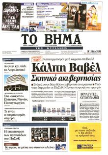 ΤΟ ΒΗΜΑ TΗΣ ΚΥΡΙΑΚΗΣ