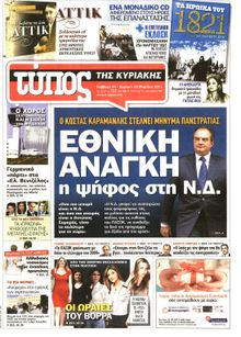 ΕΛΕΥΘΕΡΟΣ ΤΥΠΟΣ  ΚΥΡΙΑΚΗΣ