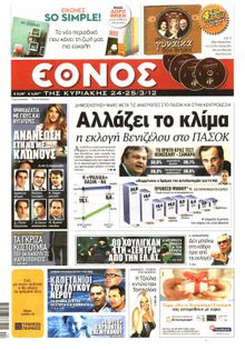 ΕΘΝΟΣ  ΚΥΡΙΑΚΗΣ