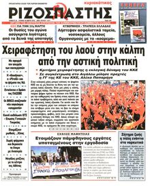 ΡΙΖΟΣΠΑΣΤΗΣ ΤΗΣ ΚΥΡΙΑΚΗΣ