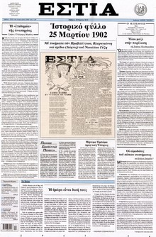 ΕΣΤΙΑ