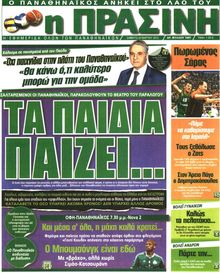 ΠΡΑΣΙΝΗ
